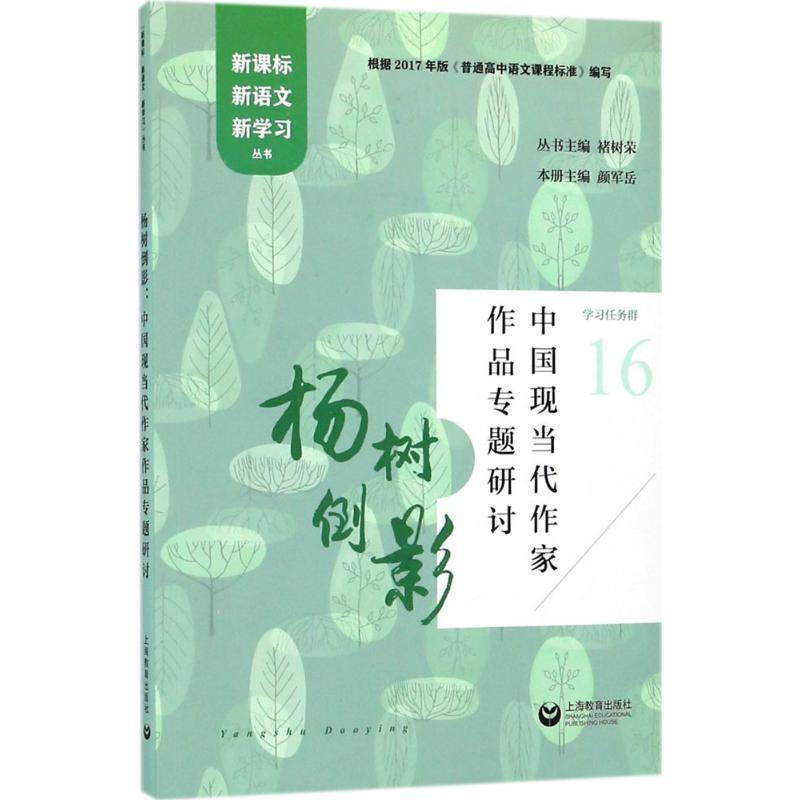 褚树荣 著杨树倒影：中国现当代作家作品专题研讨（正版旧书包邮）上海教育出版社9787544482202