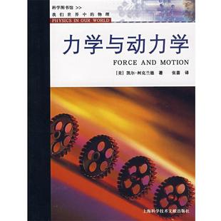 (美)凯尔·柯可兰德 著,张蔷 译力学与动力学(正版旧书包邮)上海科学技术文献出版社9787543935112