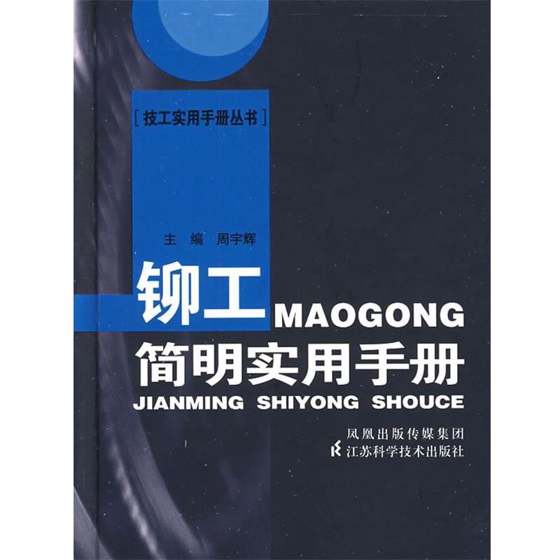 主编 周宇辉铆工简明实用手册（正版旧书包邮）江苏科学技术出版社9787534566509