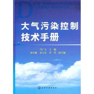 马广大 编大气污染控制技术手册（正版旧书包邮）化学工业出版社9787122078148