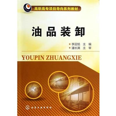 李迎旭　主编油品装卸（正版旧书包邮）化学工业出版社9787122196842