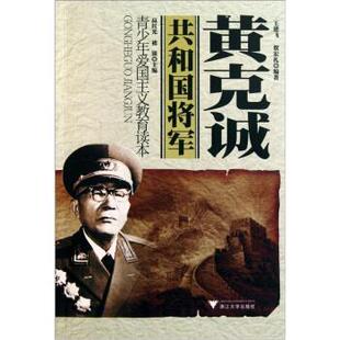 王建飞,贺宏礼 著,高红光,褚银 编青少年爱国主义教育读本·共和国将军:黄克诚（正版旧书包邮）浙江大学出版社9787308089043