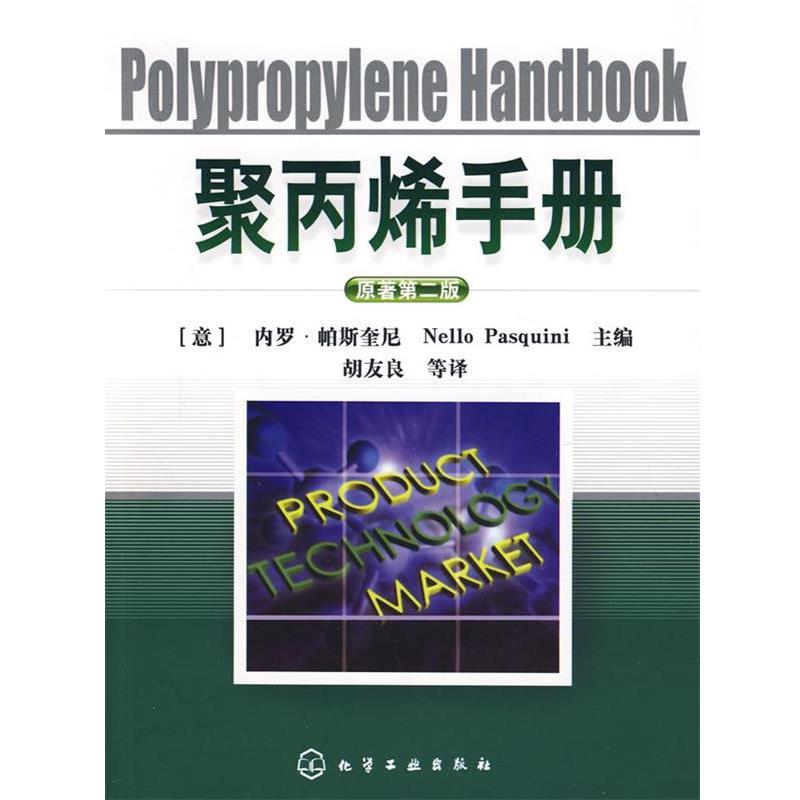 （意）内罗.帕斯奎尼（ Nello Pasquini） 主编,胡友良等 译聚丙烯手册（正版旧书包邮）化学工业出版社9787122023353