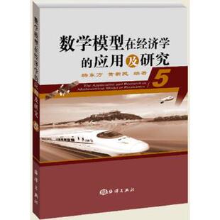 杨东方,黄新民数学模型在经济学的应用及研究（正版旧书包邮）海洋出版社9787502799090