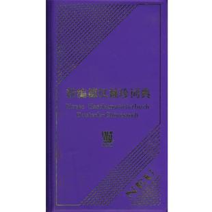 江燮松,李清华,钱杰　编著新编德汉袖珍词典（正版旧书包邮）上海外语教育出版社9787810469517