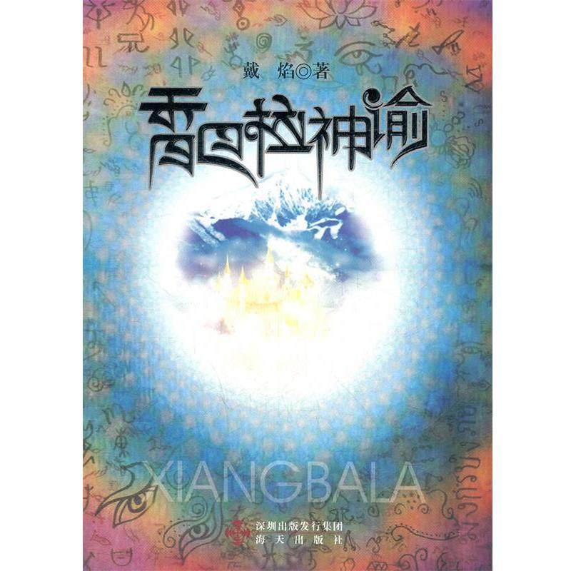 戴焰香巴拉神谕（正版旧书包邮）海天出版社9787807478119