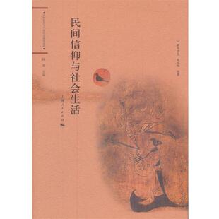 (日)酒井忠夫　等著民间信仰与社会生活（正版旧书包邮）上海人民出版社9787208102934