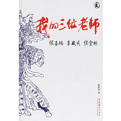 赵致远 著我的三位老师:侯喜瑞、裘盛戎、候宝林（正版旧书包邮）文化艺术出版社9787503928864