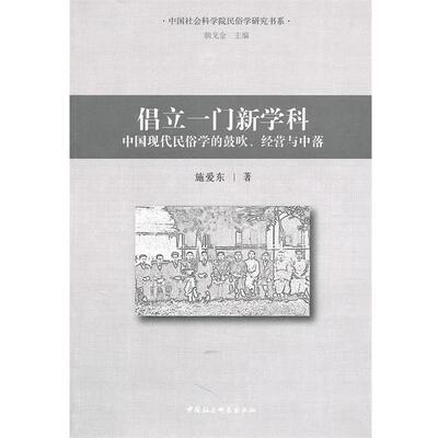施爱东　著倡立一门新学科:中国现代民俗学的鼓吹经营与中落（正版旧书包邮）中国社会科学出版社9787500494072
