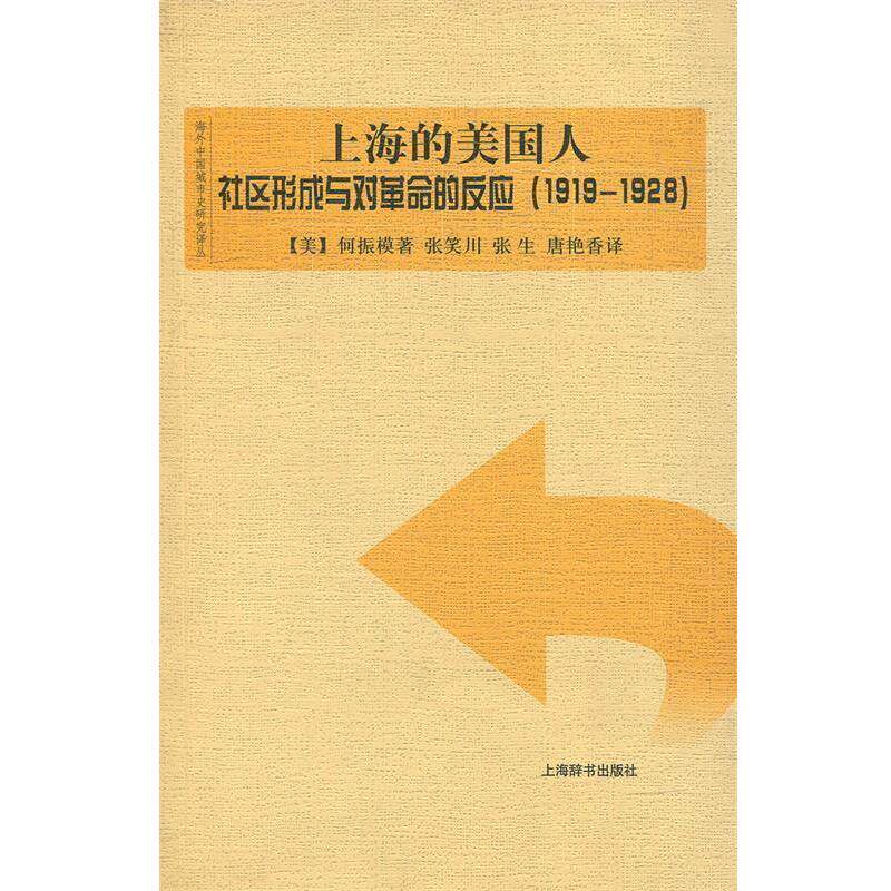 [美] 何振模 著,张笑川,张生,唐艳香 译海外中国城市史研究译丛·上海的美国人:社区形成与对革命的反应（正版旧书包邮）上海辞书