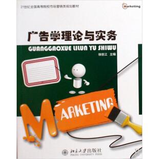 主编广告学理论与实务 北京大学出版 正版 包邮 社9787301152911 旧书 徐世江