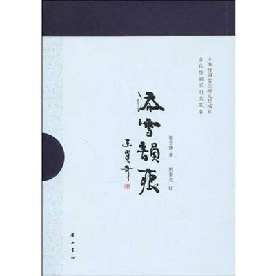 添雪斋,刘梦芙添雪韵痕（正版旧书包邮）黄山书社9787546109473