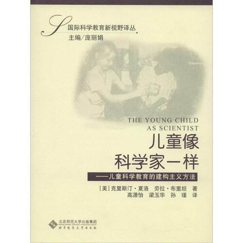 庞丽娟国际科学教育新视野译丛:儿童像科学家一样•儿童科学教育的建构主义方法（正版旧书包邮）北京师范大学出版社