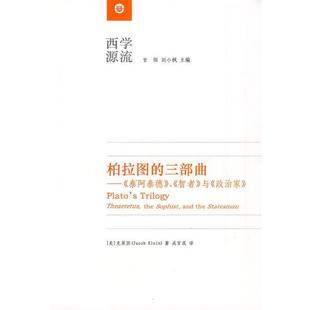 （美）克莱因　著,成官泯　译柏拉图的三部曲—《泰阿泰德》、《智者》与《政治家》（正版旧书包邮）华东师范大学出版社
