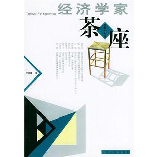 金明善 主编经济学家茶座·第17辑（正版旧书包邮）山东人民出版社9787209035163