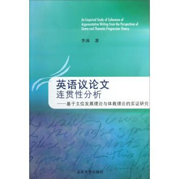 李冰 著英语议论文连贯性分析-基于主位发展理论与体裁理论的实证研究（正版旧书包邮）山东大学出版社9787560747194