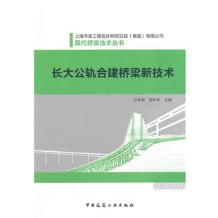 卢永成,邵长宇　主编长大公轨合建桥梁新技术（正版旧书包邮）中国建筑工业出版社9787112173785
