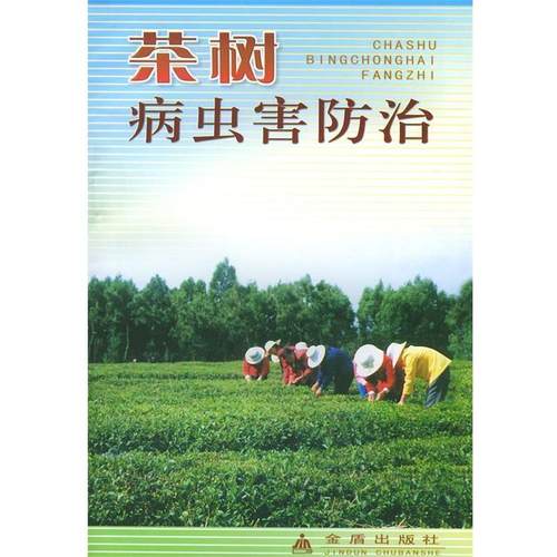 陈雪芬茶树病虫害防治（正版旧书包邮）金盾出版社9787508203355