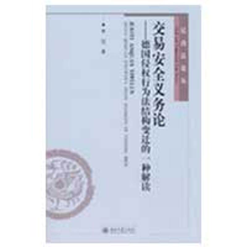 李昊 著民商法论丛—交易安全义务论:德国侵权行为法结构变迁的一种解读(正版旧书包邮)北京大学出版社9787301142301