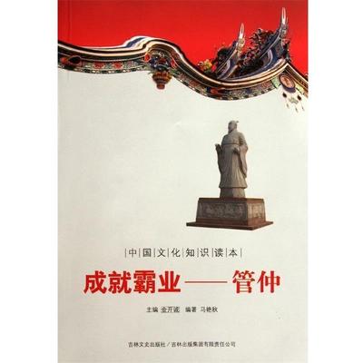 马艳秋 著,金开诚 编中国古代文臣谋士:成就霸业管仲（正版旧书包邮）吉林文史出版社，吉林出版集团有限责任公司9787546341231