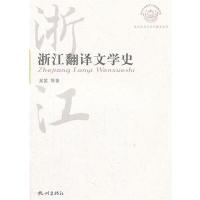 吴笛　等著浙江翻译文学史（正版旧书包邮）杭州出版社9787807580256