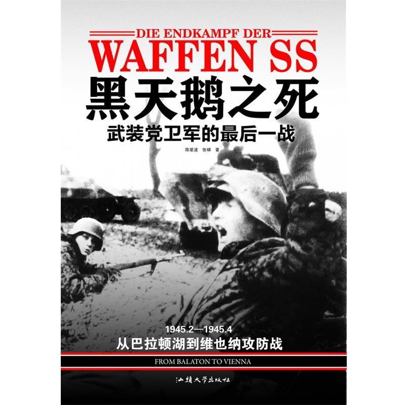 陈星波,张啸 著黑天鹅之死-武装党卫军的最后一战（正版旧书包邮）人民出版社9787565803604