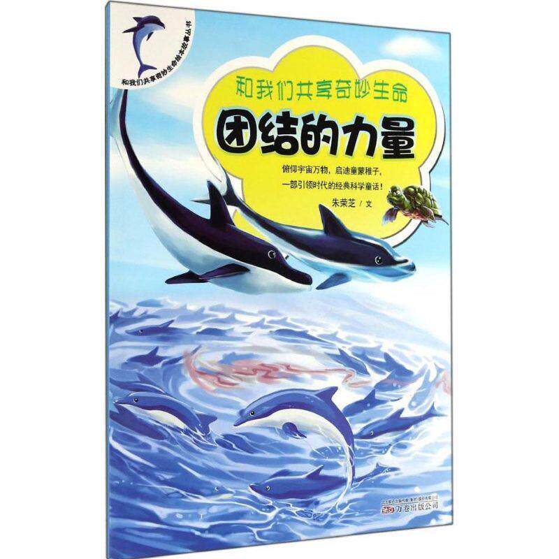 朱荣芝　著团结的力量（正版旧书包邮）万卷出版公司9787547032572