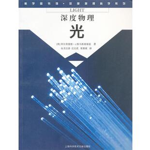 (英)阿尔弗雷德·J.斯马斯基维兹　著,郭惠斌　译深度物理 光（正版旧书包邮）上海科学技术文献出版社9787543942752