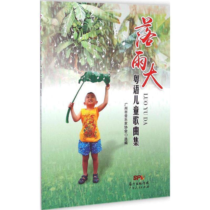 广州市音乐家协会 编落雨大:粤语儿童歌曲集（正版旧书包邮）广东人民出版社9787218097794