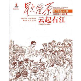田华 改编,程国英 绘星火燎原连环画—云起右江(正版旧书包邮)中国人民解放军出版社9787506566360
