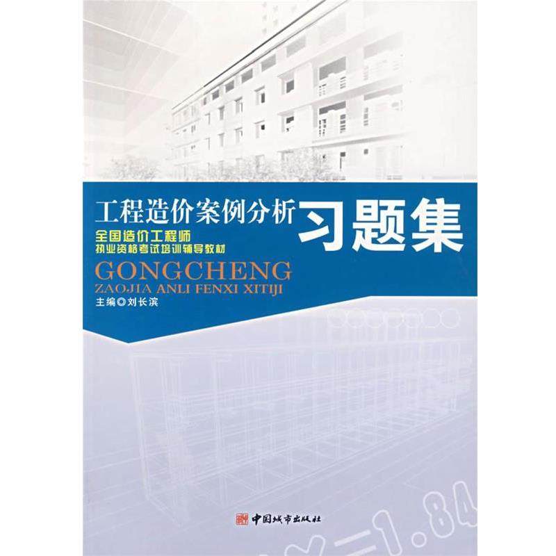 刘长滨　主编工程造价案例分析习题集（正版旧书包邮）中国城市出版社9787507418613