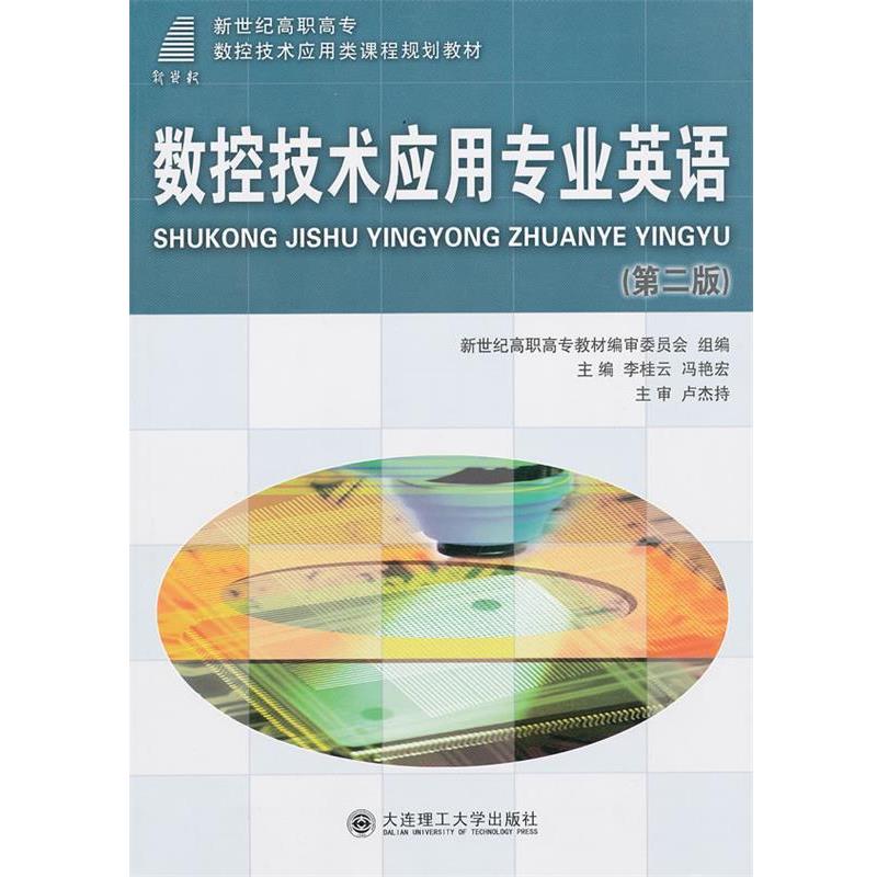 李桂云,戴裕崴 著,新世纪高职高专教材编审委员会 编新世纪高职高专数控技术应用类课程规划教材:数控技术专业英语（正版旧书包邮