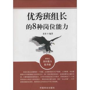 老泉 著作优秀班组长的8种岗位能力（正版旧书包邮）中国商业出版社9787504482259