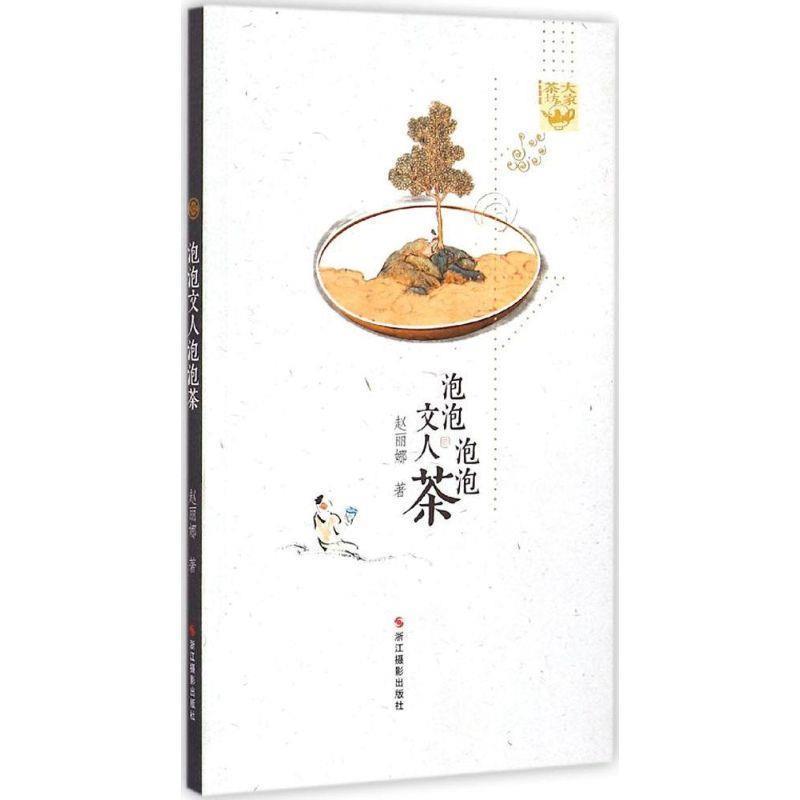 赵丽娜著泡泡文人泡泡茶（正版旧书包邮）浙江摄影出版社9787551408837
