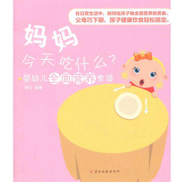 李红　编著婴幼儿全面营养食谱:妈妈今天吃什么？（正版旧书包邮）羊城晚报出版社9787806518847