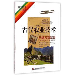 [美] 迈克尔·伍兹,[美] 玛丽·B·伍兹 著,王思杨古代农业技术-从镰刀到犁具（正版旧书包邮）上海科学技术文献出版社