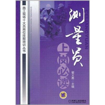瞿义勇 主编测量员上岗必读（正版旧书包邮）机械工业出版社9787111347538