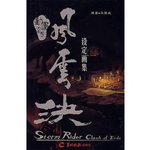 马荣成动画电影—风云决 设定画集(正版旧书包邮)羊城晚报出版社9787806517079