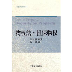 程啸物权法 担保物权（正版旧书包邮）中国法制9787801825209