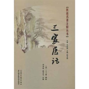 耿榮安 舊書 撰 苗彥霞 9787811211382 正版 王士雄 清 注釋三家醫(yī)話 包郵
