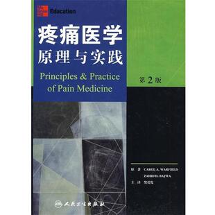 Carol A.Warfield,Zahid H.Bajwa,樊碧发 著疼痛医学原理与实践（正版旧书包邮）人民卫生出版社9787117108218