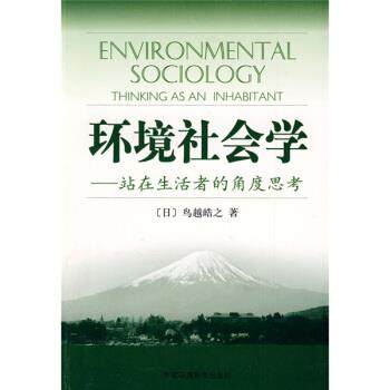 [日] 鸟越皓之 著,宋金文 译环境社会学（正版旧书包邮）中国环境科学出版社9787802099623,书籍/杂志/报纸,环境科学,淘宝优惠券,粉丝福利购,淘宝优惠卷