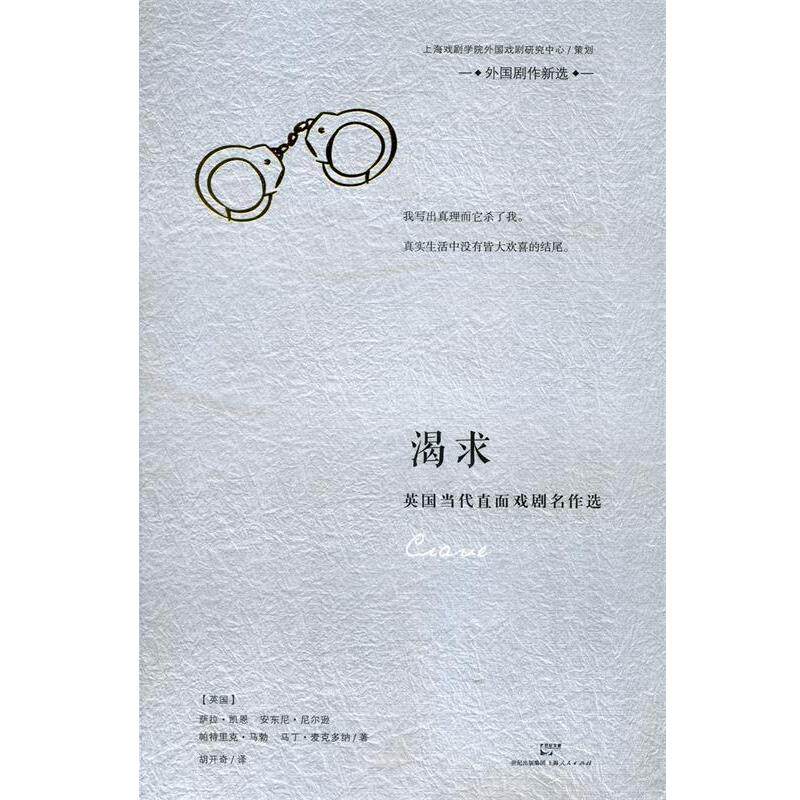 (英)凯恩　等著,上海戏剧学院外国戏剧研究中心　笄,胡开奇　译渴求-英国当代直面戏剧名作选（正版旧书包邮）上海人民出版社