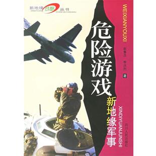 赵鲁杰,李洪烈 著危险游戏：新地缘军事（正版旧书包邮）四川人民出版社9787220056093