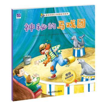 苏萨·哈默勒, 弗里德里克·格罗派克特洛, 张捷鸿趣味场景认知图画书系列:神秘的马戏团（正版旧书包邮）清华大学出版社