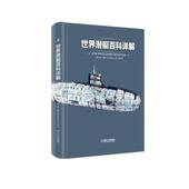 ross大卫.罗斯著 机械工业出版 钱坤 正版 david 包邮 译世界潜艇百科详解 旧书 社9787111589563