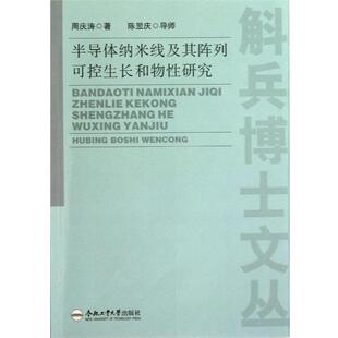 周庆涛 著半导体纳米线及其阵列可控生长和物性研究（正版旧书包邮）合肥工业大学出版社9787565004865