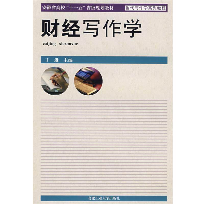 丁进 主编财经写作学(正版旧书包邮)合肥工业大学出版社9787810937641