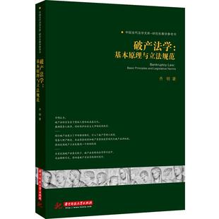 齐明　著破产法学:基本原理与立法规范（正版旧书包邮）华中科技大学出版社9787560993478