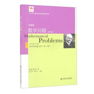 [德]希尔伯特著,李文林编,袁向东 译数学问题（正版旧书包邮）大连理工大学出版社9787568529310